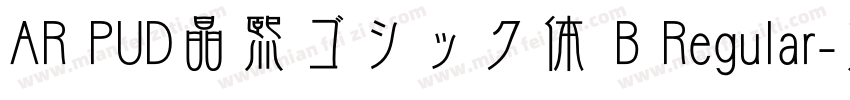 AR PUD晶熙ゴシック体 B Regular字体转换